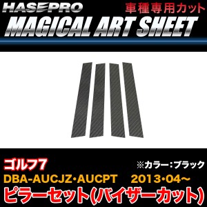 ハセプロ MS-PV6V VW ゴルフ7 DBA-AUCJZ・AUCPT H25.4〜 マジカルアートシート ピラーセット(バイザーカット) ブラック カーボン調シート