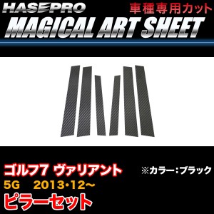 ハセプロ MS-PV7 VW ゴルフ7 ヴァリアント 5G H25.12〜 マジカルアートシート ピラーセット ブラック カーボン調シート