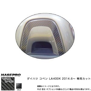 ハセプロ CHRD-1 コペン LA400K H26.6〜 マジカルカーボン ヘッドレスト ブラック カーボンシート