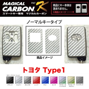 マジカルカーボン スマートキー カーボンシート トヨタ1 ブラック・シルバー・マジョーラ・ガンメタ・マットブラック 全9カラー/ハセプロ