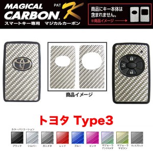 マジカルカーボン スマートキー カーボンシート トヨタ3 ブラック・シルバー・マジョーラ・ガンメタ・マットブラック 全9カラー/ハセプロ