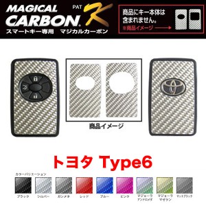 マジカルカーボン スマートキー カーボンシート トヨタ6 ブラック・シルバー・マジョーラ・ガンメタ・マットブラック 全9カラー/ハセプロ