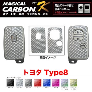 マジカルカーボン スマートキー カーボンシート トヨタ8 ブラック・シルバー・マジョーラ・ガンメタ・レッド 全8カラー/ハセプロ