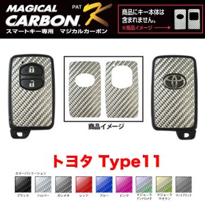 マジカルカーボン スマートキー カーボンシート トヨタ11 ブラック・シルバー・マジョーラ・ガンメタ・マットブラック 全9色/ハセプロ