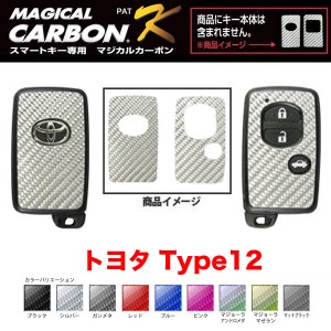 マジカルカーボン スマートキー カーボンシート トヨタ12 ブラック・シルバー・マジョーラ・ガンメタ・マットブラック 全9色/ハセプロ