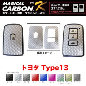 マジカルカーボン スマートキー カーボンシート トヨタ13 ブラック・シルバー・マジョーラ・ガンメタ・マットブラック 全9色/ハセプロ