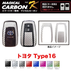 マジカルカーボン スマートキー カーボンシート トヨタ16 ブラック・シルバー・マジョーラ・ガンメタ・レッド 全8カラー/ハセプロ