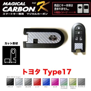 マジカルカーボン スマートキー カーボンシート トヨタ17 ブラック・シルバー・マジョーラ・ガンメタ・マットブラック 全9色/ハセプロ