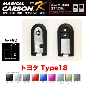 マジカルカーボン スマートキー カーボンシート トヨタ18 ブラック・シルバー・マジョーラ・ガンメタ・マットブラック 全9色/ハセプロ