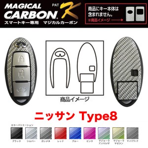 マジカルカーボン スマートキー カーボンシート ニッサン8 ブラック・シルバー・マジョーラ・ガンメタ・マットブラック 全9色/ハセプロ