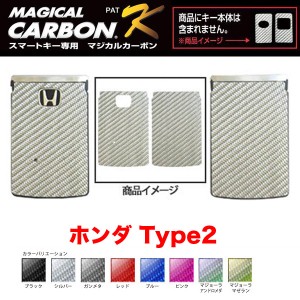 マジカルカーボン スマートキー カーボンシート ホンダ2 ブラック・シルバー・マジョーラ・ガンメタ・レッド 全8色/ハセプロ