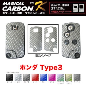 マジカルカーボン スマートキー カーボンシート ホンダ3 ブラック・シルバー・マジョーラ・ガンメタ・マットブラック 全9色/ハセプロ