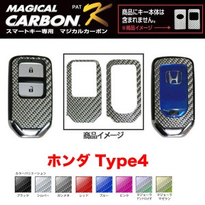 マジカルカーボン スマートキー カーボンシート ホンダ4 ブラック・シルバー・マジョーラ・ガンメタ・レッド 全8色/ハセプロ