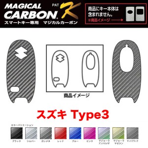 マジカルカーボン スマートキー カーボンシート スズキ3 ブラック・シルバー・マジョーラ・ガンメタ・マットブラック 全9色/ハセプロ