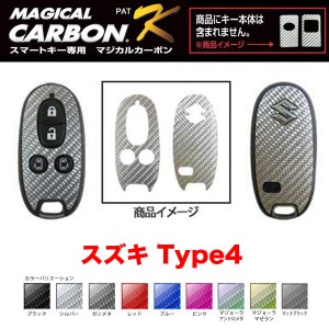 マジカルカーボン スマートキー カーボンシート スズキ4 ブラック・シルバー・マジョーラ・ガンメタ・マットブラック 全9色/ハセプロ