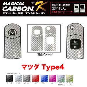 マジカルカーボン スマートキー カーボンシート マツダ4 ブラック・シルバー・マジョーラ・ガンメタ・レッド 全8色/ハセプロ