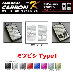 マジカルカーボン スマートキー カーボンシート ミツビシ1 ブラック・シルバー・マジョーラ・ガンメタ・レッド 全8色/ハセプロ