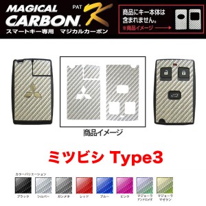 マジカルカーボン スマートキー カーボンシート ミツビシ3 ブラック・シルバー・マジョーラ・ガンメタ・レッド 全8色/ハセプロ