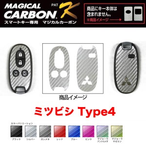 マジカルカーボン スマートキー カーボンシート ミツビシ4 ブラック・シルバー・マジョーラ・ガンメタ・レッド 全8色/ハセプロ