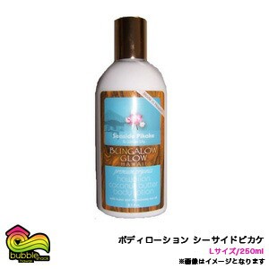 バンガローグロー プレミアムオーガニックローション Lサイズ 250ml シーサイド バブルシャックハワイ/BBL-LOL-BGPK