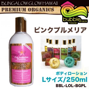 バンガローグロー プレミアムオーガニックローション Lサイズ 250ｍｌ ピンクプルメリア バブルシャック/BBL-LOL-BGPL