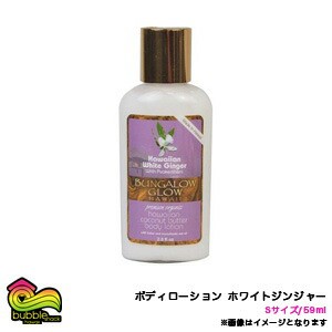 バンガローグロー プレミアムオーガニックローション Sサイズ 59ml ホワイトジンジャー バブルシャックハワイ/BBL-LOS-BGGI