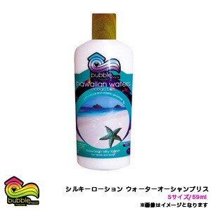 バブルシャックハワイ シルキーローション Sサイズ 59ml ハワイアンウォーターオーシャンブリス オーガニック/BBL-LOS-SKHW