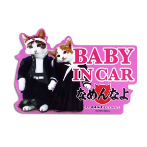 なめ猫 なめねこ ステッカー 車 リアガラス リヤガラス バンパー ベビーインカー BABY IN CAR/ゼネラルステッカー LCS-448