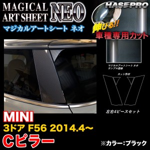 ハセプロ MSN-PCMI2 MINI 3ドア F56 H26.4〜 マジカルアートシートNEO Cピラー ブラック カーボン調シート