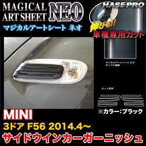 ハセプロ MSN-SBGMI1 MINI 3ドア F56 H26.4〜 マジカルアートシートNEO サイドウインカーガーニッシュ ブラック カーボン調シート