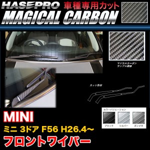 ハセプロ MINI ミニ 3ドア F56 H26.4〜 マジカルカーボン フロントワイパー カーボンシート ブラック ガンメタ シルバー 全3色