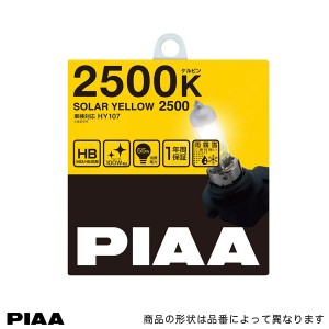 イエローバルブ 9005/HB3・9006/HB4 2500K ハロゲンバルブ フォグライト フォグランプ ソーラーイエロー2500 55W(100W相当)/PIAA HY107