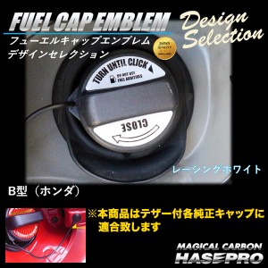 フューエルキャップエンブレム レシーングホワイト ホンダ 給油口キャップステッカー デザインセレクション/ハセプロ FEDS-B2