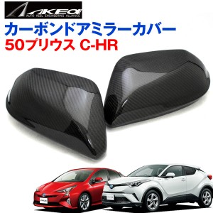 アケア/AKEA ドアミラーカバー C-HR プリウス(ZVW50) 専用 リアルカーボン 左右1セット