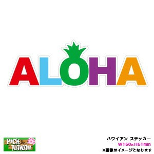 ハワイアン ステッカー ALOHA ブロック パイン W150×H51mm 車 ハワイ USA アメリカ USDM/HID-HIS-062