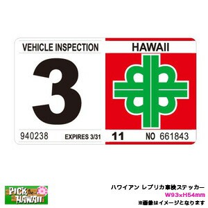 ハワイアン レプリカ車検ステッカー 3月 W93×H54mm 旧デザイン リアバンパー 車 ハワイ USA アメリカ USDM/HID-HVI-03
