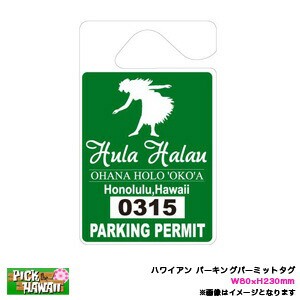 ハワイアン パーキングパーミットタグ Hula Halau フラハラウ グリーン PARKING PERMIT W80×H230mm ルームミラー 車 ハワイ/HID-PPT-001