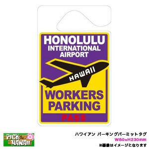 ハワイアン パーキングパーミットタグ HNL Airport ホノルル国空港 Parking Pass PARKING PERMIT W80×H230mm ルームミラー/HID-PPT-011