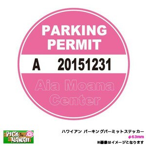 ハワイアン パーキングパーミットステッカー Ala Moana Center アラモアナ PARKING PERMIT φ63mm 車 ハワイ USA アメリカ/HID-PPS-006