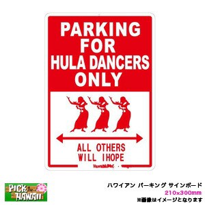 ハワイアン パーキング サインボード PARKING FOR HULA DANCERS ONLY フラダンサー 210×300mm インテリア雑貨 サーフィン/HID-HSB-001