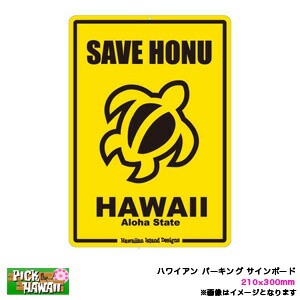 ハワイアン パーキング サインボード SAVE HONU HAWAII ホヌ ウミガメ 210×300mm インテリア雑貨 サーフィン ビーチハウス/HID-HSB-003