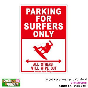 ハワイアン パーキング サインボード PARKING FOR SURFERS ONLY サーファー 210×300mm インテリア雑貨 サーフィン/HID-HSB-005