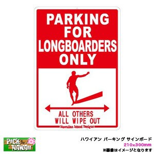 ハワイアン パーキング サインボード PARKING FOR LONGBOARDERS ONLY ロングボーダー 210×300mm インテリア雑貨 サーフィン/HID-HSB-006