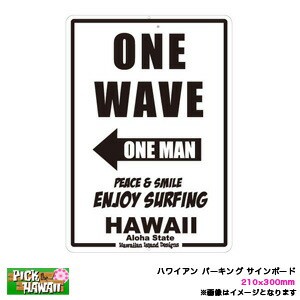 ハワイアン パーキング サインボード ONE WAVE HAWAII 210×300mm インテリア雑貨 サーフィン ビーチハウス/HID-HSB-007