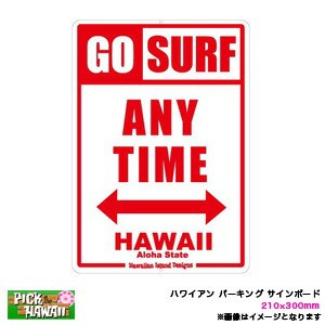 ハワイアン パーキング サインボード GO SURF ANY TIME HAWAII 210×300mm インテリア雑貨 サーフィン ビーチハウス/HID-HSB-008