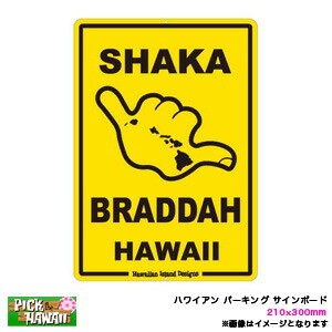 ハワイアン パーキング サインボード SHAKA BRADDAH HAWAII 210×300mm インテリア雑貨 サーフィン ビーチハウス/HID-HSB-010