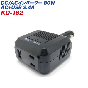 インバーター DC/ACインバーター USB 2.4A AC100Vコンセント 矩形波 疑似正弦波 定格出力:80W DC12V車用 カシムラ/kashimura:KD-162