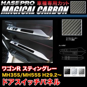 ハセプロ ワゴンR スティングレー MH35/MH55 H29.2〜 マジカルカーボン ドアスイッチパネル カーボンシート ブラック ガンメタ シルバー