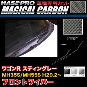 ハセプロ ワゴンR スティングレー MH35S/MH55S H29.2〜 マジカルカーボン フロントワイパー カーボンシート ブラック ガンメタ シルバー