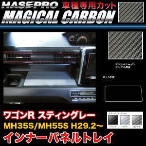 ハセプロ ワゴンR スティングレー MH35S/MH55S H29.2〜 マジカルカーボン インナーパネルトレイ シート ブラック ガンメタ シルバー